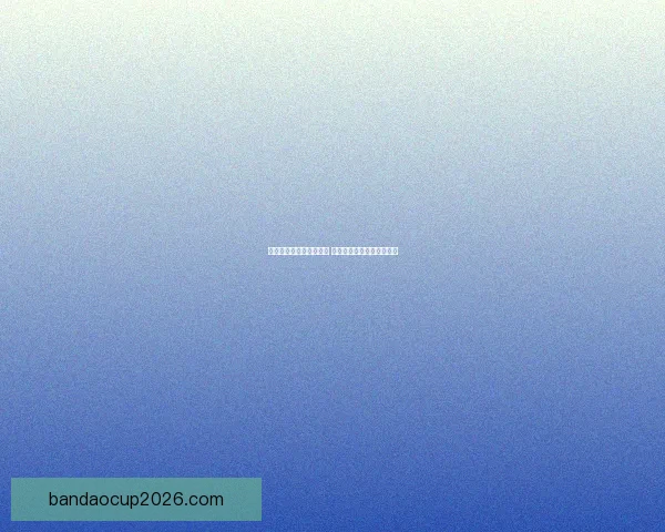 世界杯竞猜红包活动来袭 赢取丰厚大奖助力激情赛事