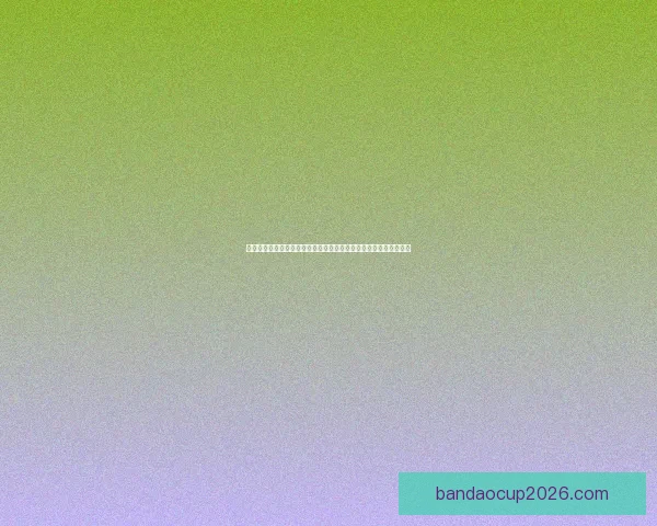 全民狂欢世界杯竞猜投注挑战赛开启赢取豪礼与荣耀排行榜巅峰对决