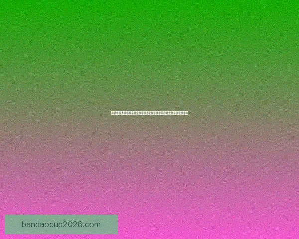 世界杯竞猜游戏平台注册开启，赢取丰厚奖品，参与精彩赛事预测挑战