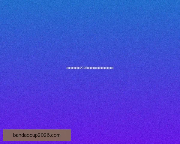 美加墨三国联手举办2026世界杯赛事 迎来历史性突破与全球关注