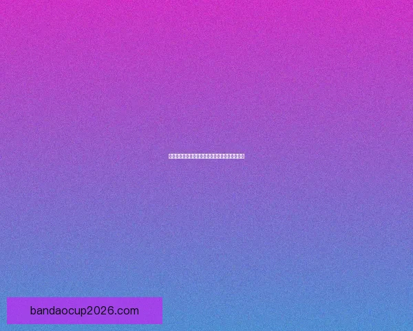 世界杯赛事全面竞猜预测深度解析与夺冠趋势剖析