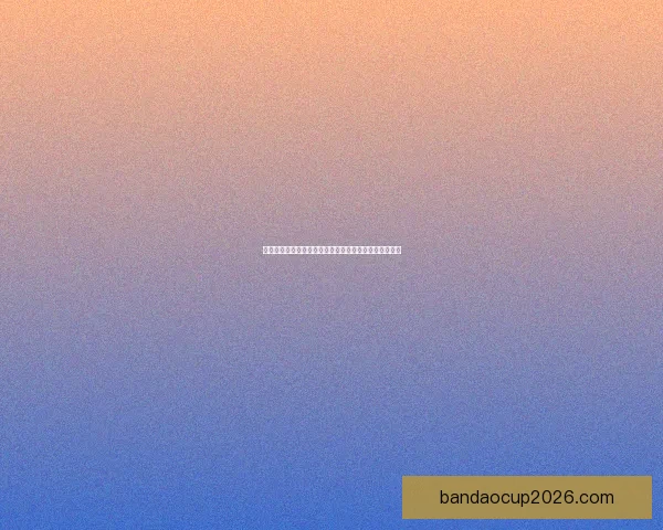 世界杯足球竞猜官网最新资讯预测分析全面解析赛事走势