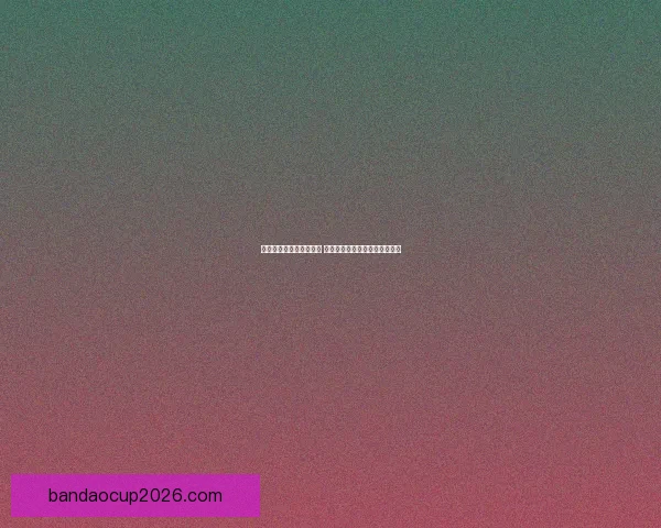 世界杯狂欢竞猜活动开启 赢取丰厚大奖预测比分乐趣无限