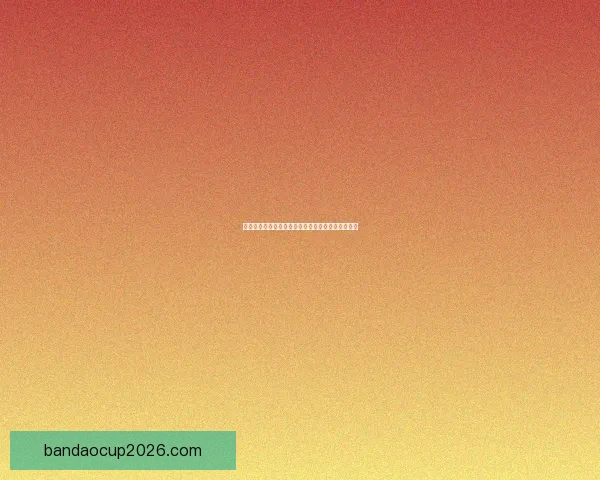 权威体育竞猜入口推荐，实时赔率分析助你精准投注