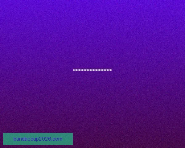 世界杯精彩竞猜投注指南助你精准预测赛事赢取丰厚奖金