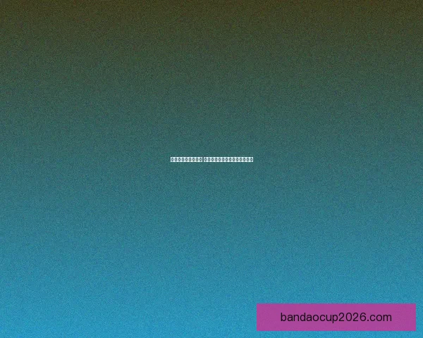 世界杯胜负预测攻略 提供最精准赛事分析与竞猜建议