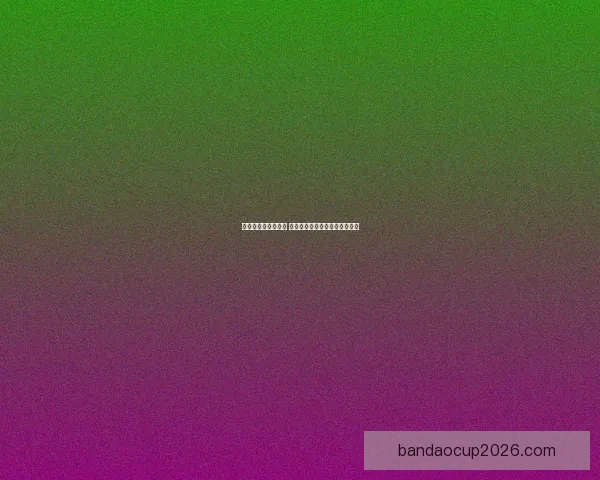 世界杯胜负预测指南 精准分析助你赢得竞猜投注大奖