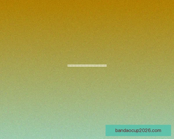 世界杯竞猜投注活动开启，赢取丰厚奖品，预测冠军赢大奖！