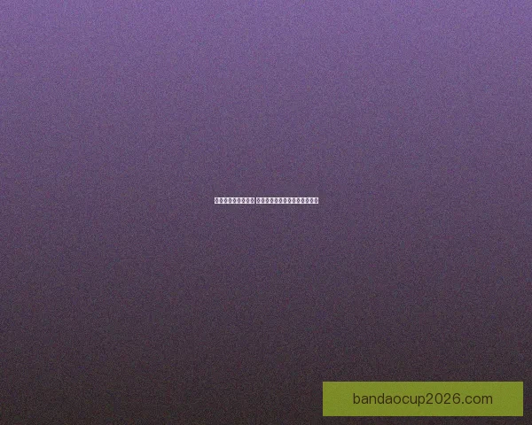 世界杯胜负预测指南 精准分析助您轻松竞猜赛事结果