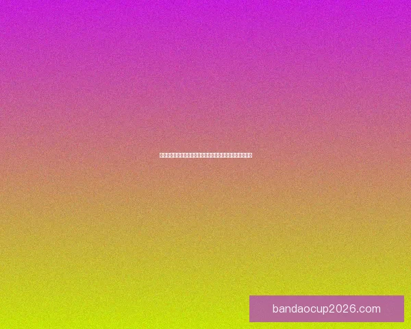 世界杯竞猜投注活动开启，赢取丰厚奖品，预测冠军赢大奖！