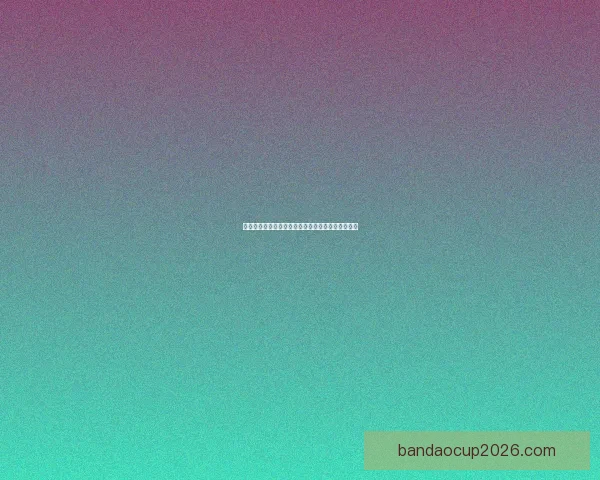 世界杯赛事竞猜分析：精准预测与投注策略深度剖析