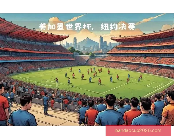 美加墨世界杯举办城市全面盘点及旅游文化深度解析