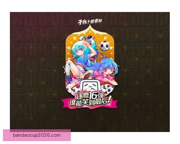 世界杯精彩赛事尽在掌握，立即下载官方竞猜APP体验